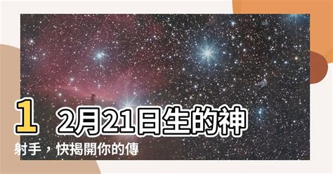 12月21什麼星座|12月21日生日書（射手座）